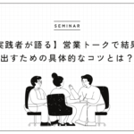 営業トークのコツとは？結果を出すための具体的な方法はこちらです
